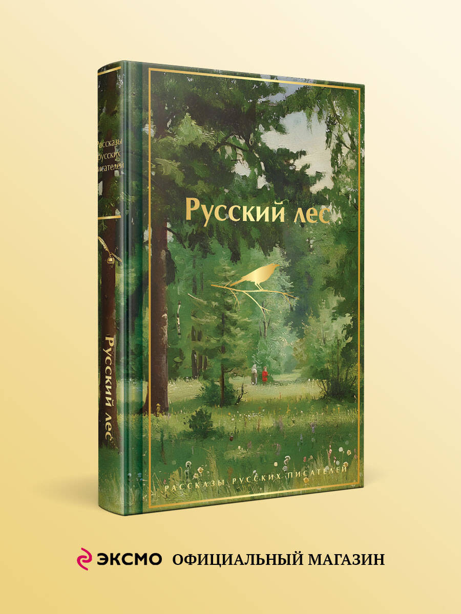 Книга Эксмо Русский лес Рассказы русских писателей - фото 2