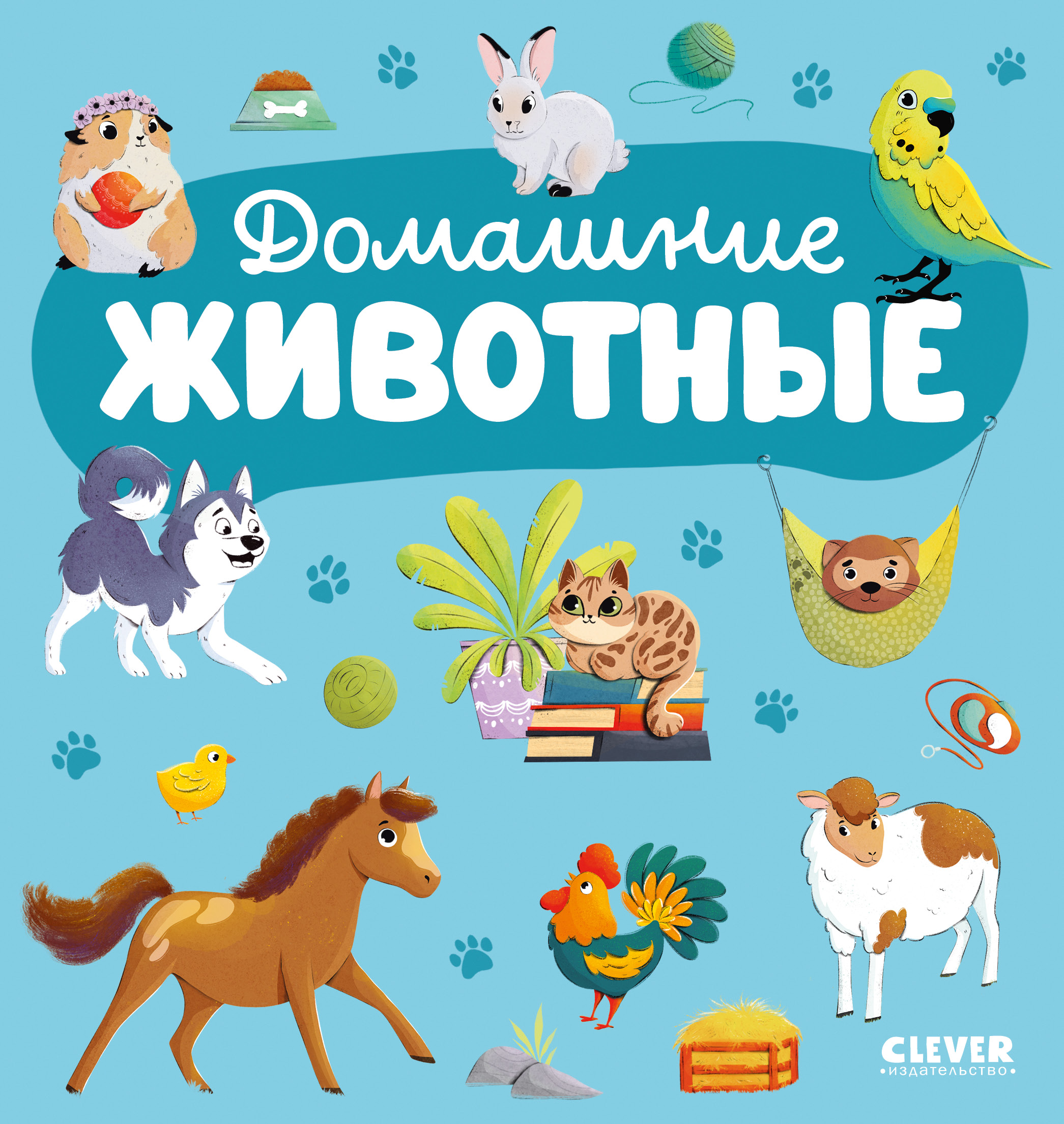 Главная книга малыша Clever Домашние животные - фото 1