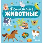 Главная книга малыша Clever Домашние животные