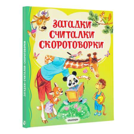 Книга АСТ Загадки считалки скороговорки