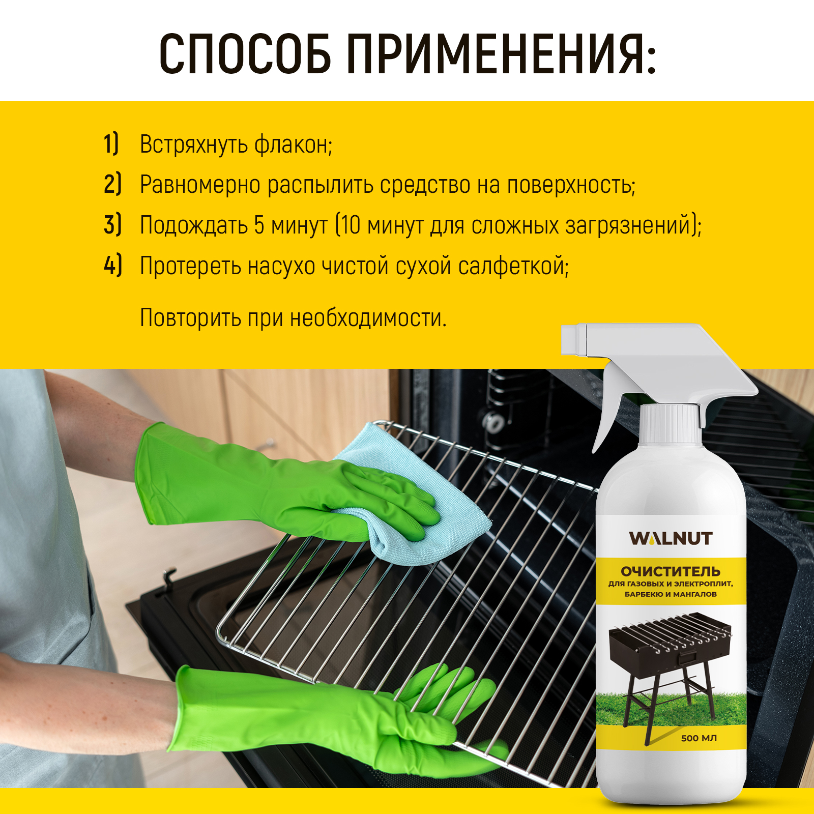 Чистящее средство WALNUT для газовых и электроплит, барбекю и мангалов, 500 мл - фото 6