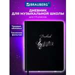Дневник для музыкальной школы Brauberg А5 48 листов обложка кожзам