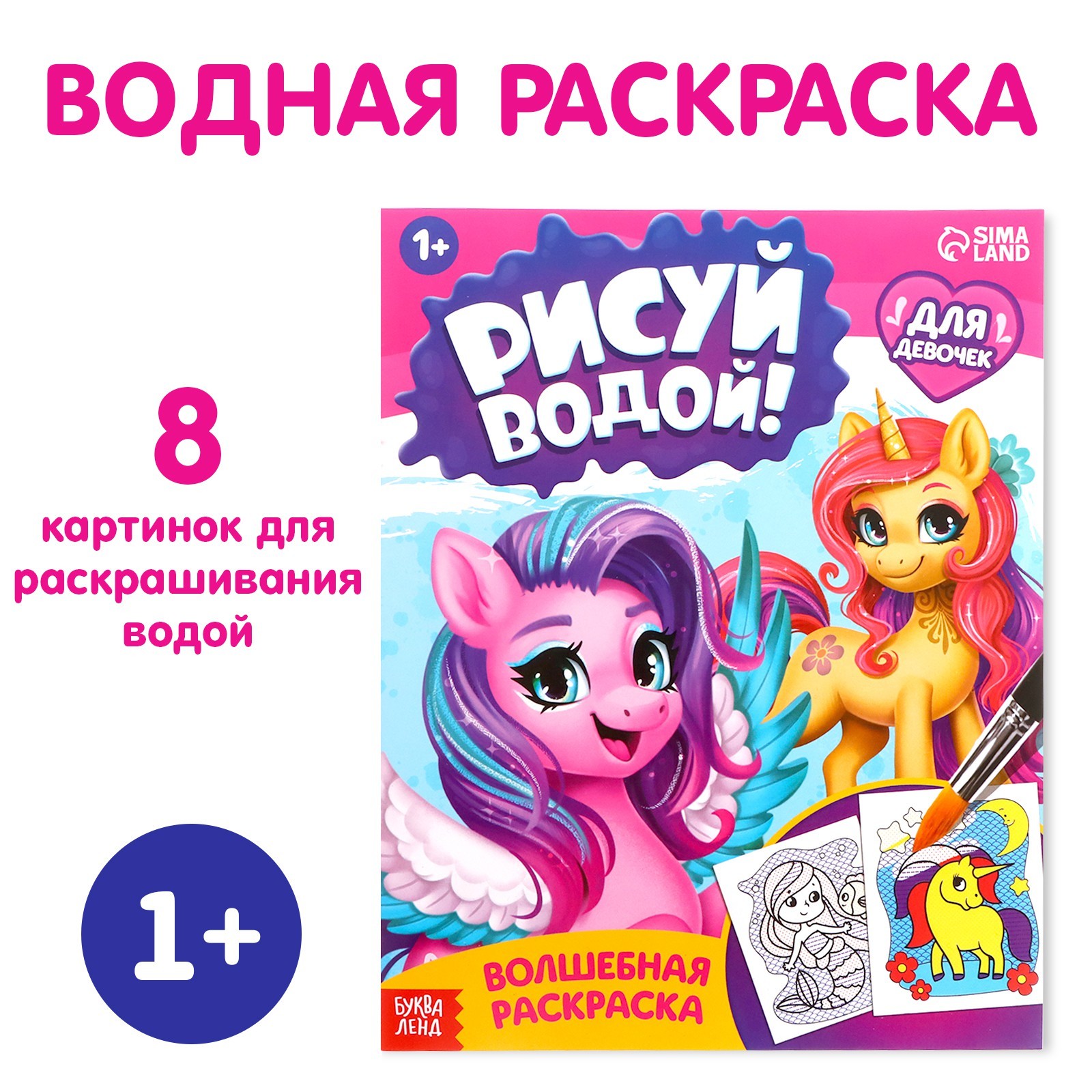 Водная раскраска Буква-ленд Для девочек 12 стр - фото 1