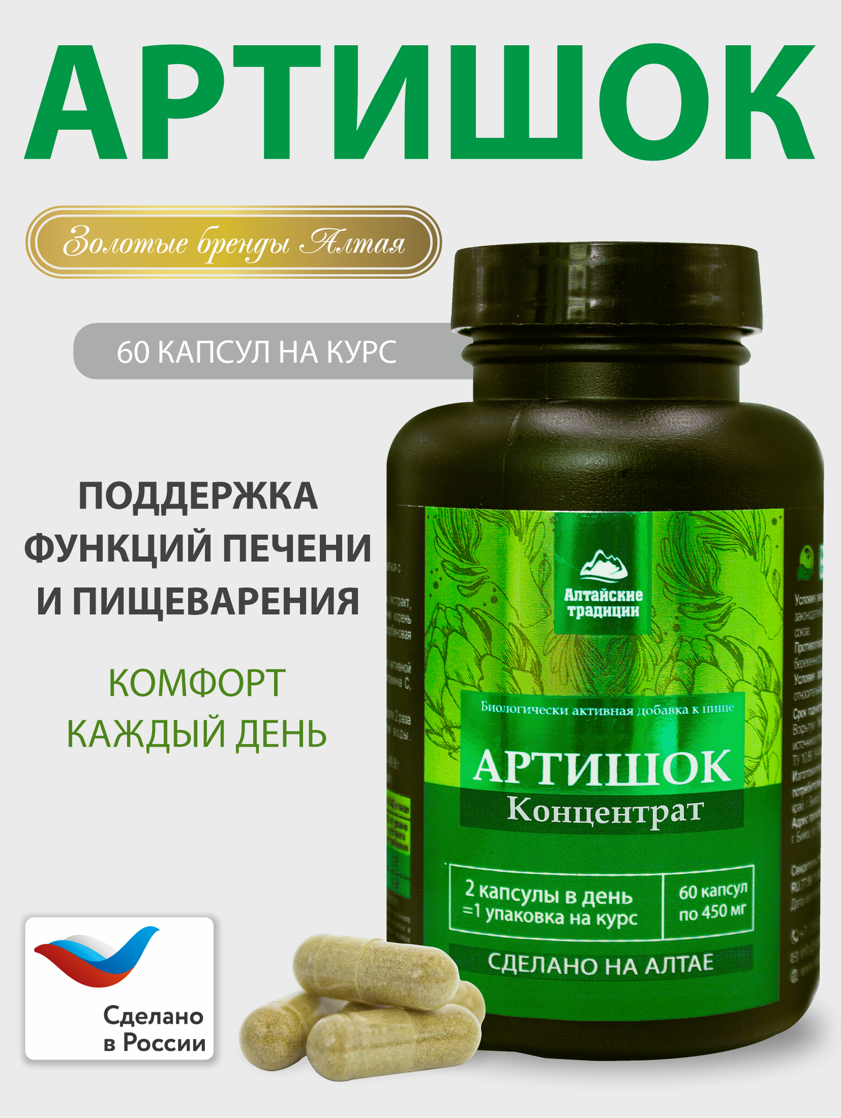 БАД к пище Алтайские традиции Концентрат Артишок 60 капсул - фото 1