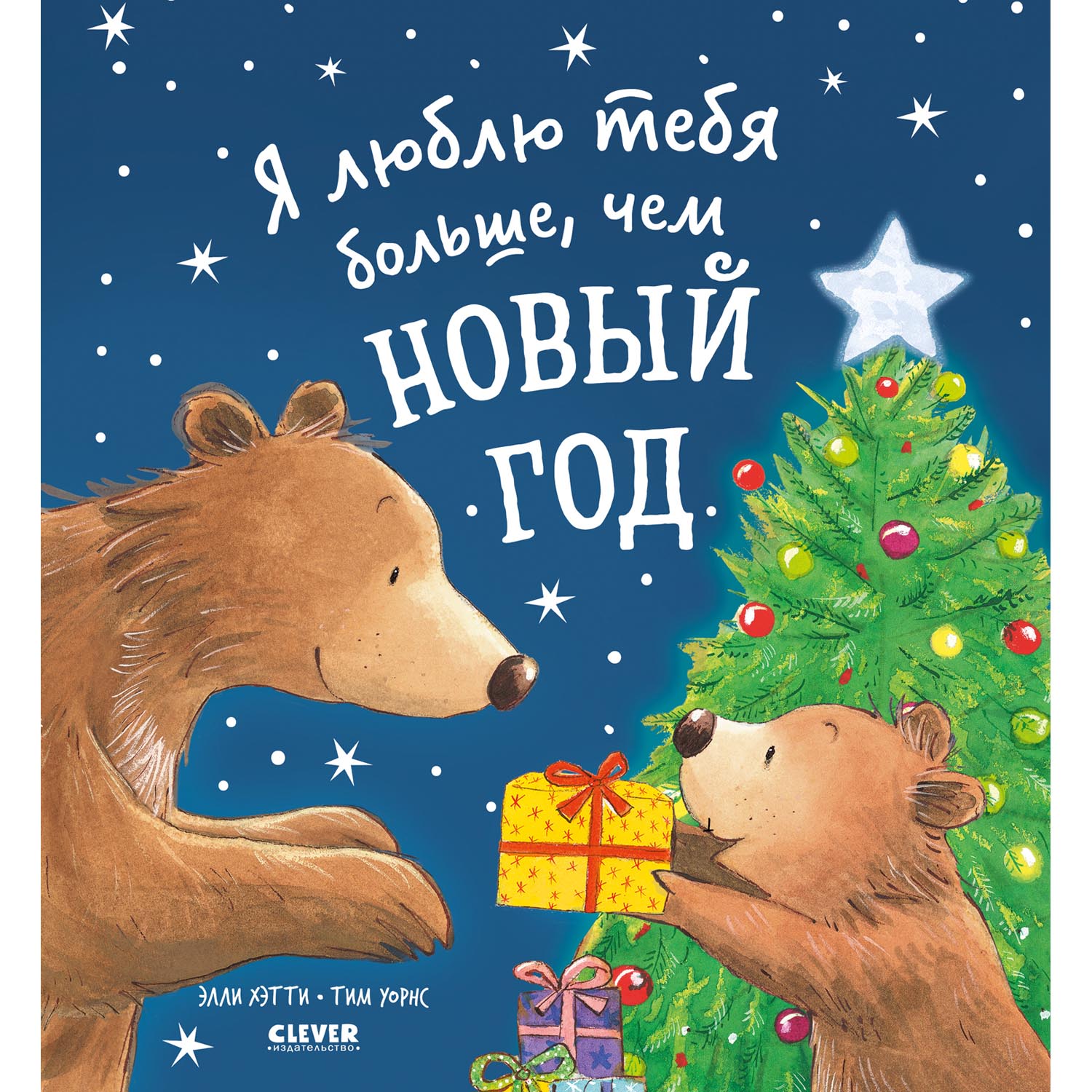 Книга Clever Книжки-картинки. Я люблю тебя больше чем Новый год - фото 1