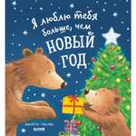 Книга Clever Книжки-картинки. Я люблю тебя больше чем Новый год