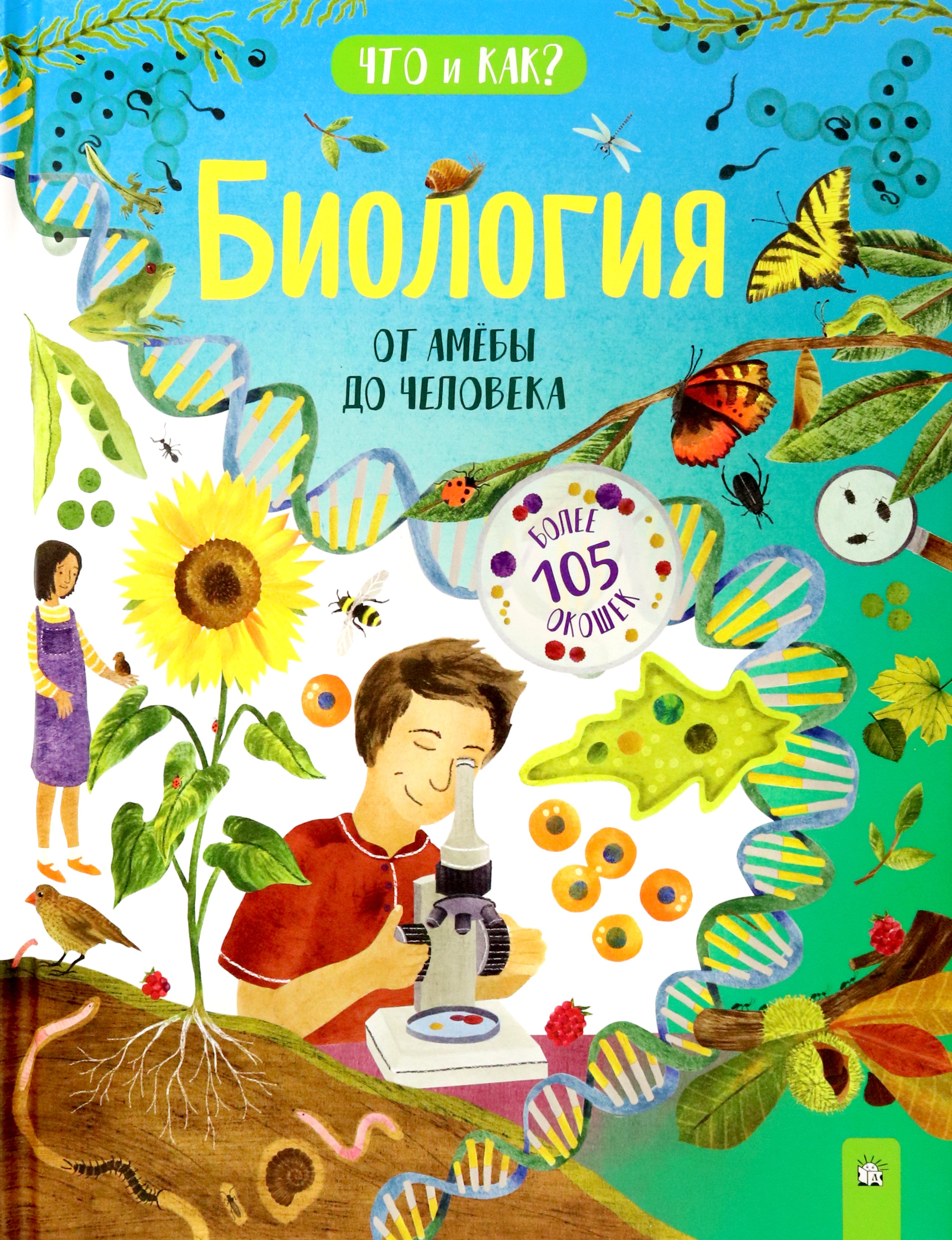 Книга Лабиринт Биология От амёбы до человека - фото 1