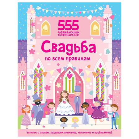 Книга Махаон Свадьба по всем правилам