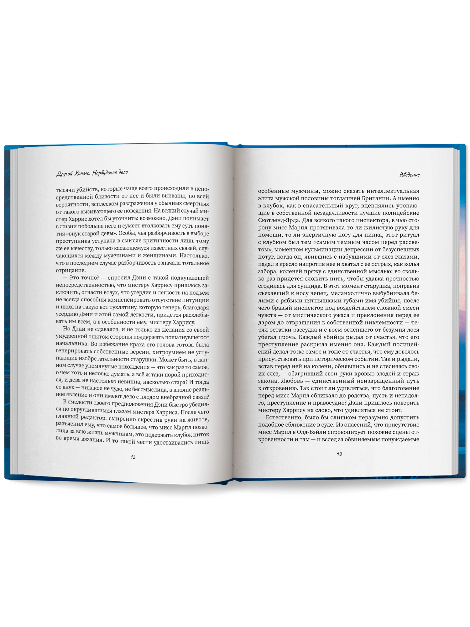 Другой Холмс. Великий сыщик Феникс Книга - фото 13