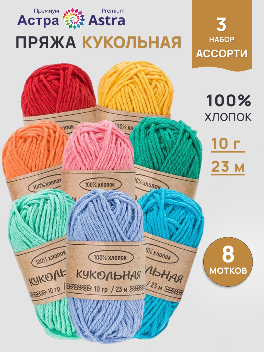 Пряжа для вязания Astra Premium Кукольная 8 цветов 10 г 23 м 8 шт - фото 1
