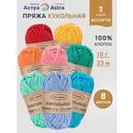 Пряжа для вязания Astra Premium Кукольная 8 цветов 10 г 23 м 8 шт