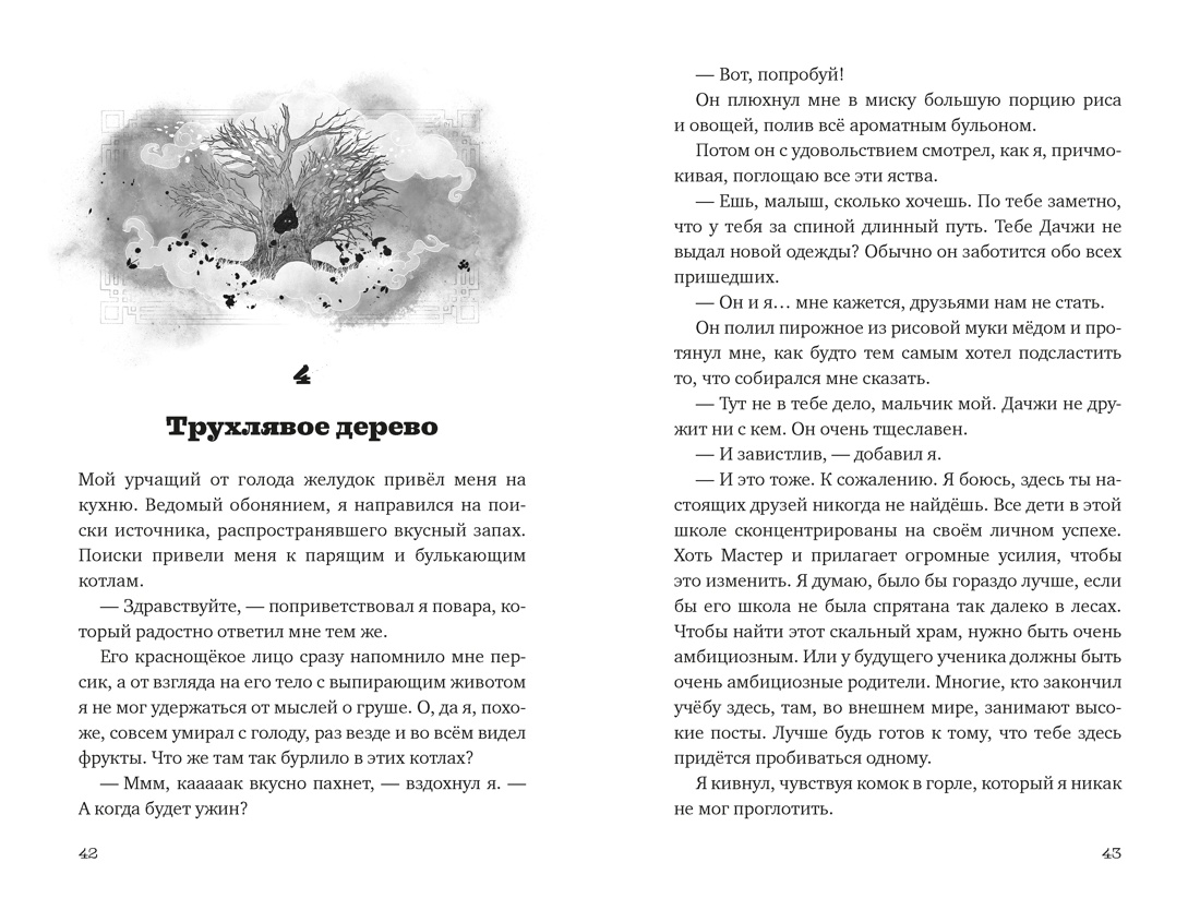 Книга Махаон Волшебные создания Райзер С Вуконг Сердце обезьяны Фэнтези для подростков - фото 12