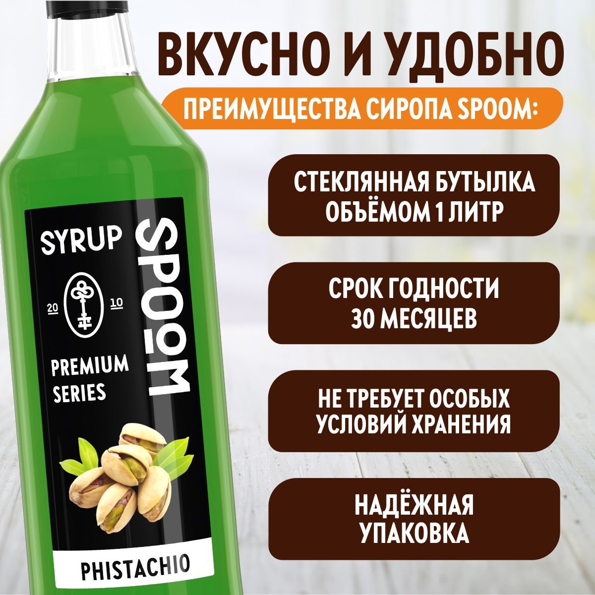 Сироп SPOOM Фисташка 1л для кофе коктейлей и десертов - фото 3
