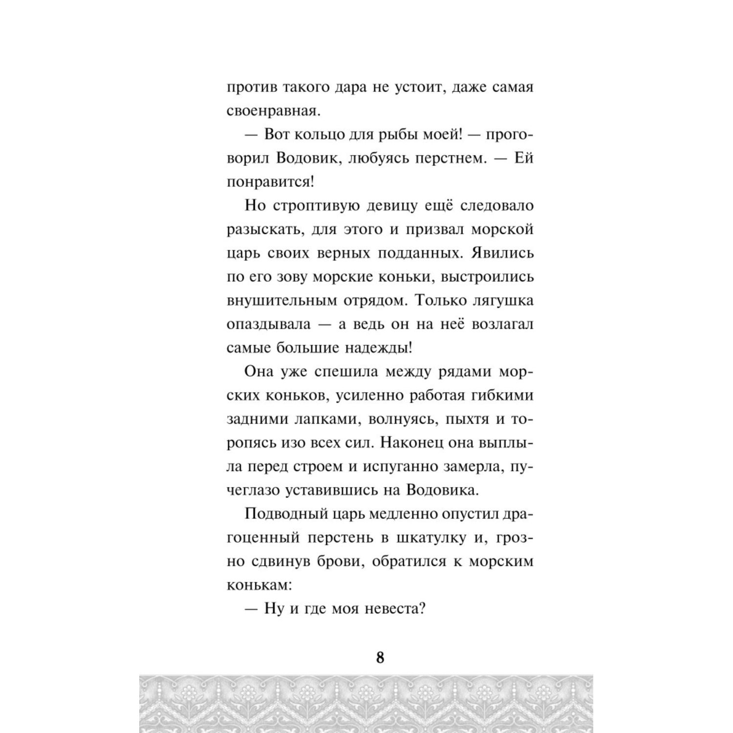 Книга Эксмо По щучьему велению Официальная новеллизация - фото 9