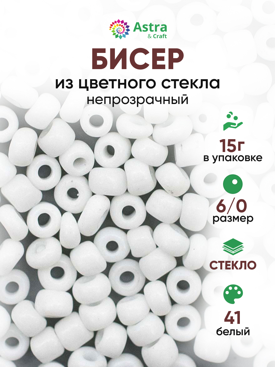 Набор для творчества Astra Craft бисер для плетения 6/0 15 г - фото 1