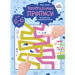 Книга Тойвиль Ментальные прописи 5 6 лет
