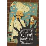 Книга КомпасГид ИД Рецепт одной войны