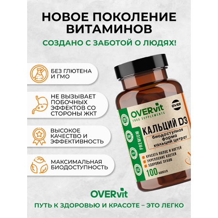 Кальций +Витамин D3 OVER Витамины для укрепления костей для иммунитета 100 капсул