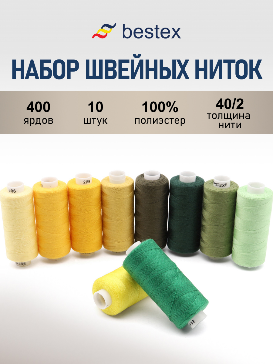 Набор ниток Bestex для шитья трикотажа ткани легкой и средней плотности 40/2 Желто - зеленые 400 ярд 10 шт - фото 1