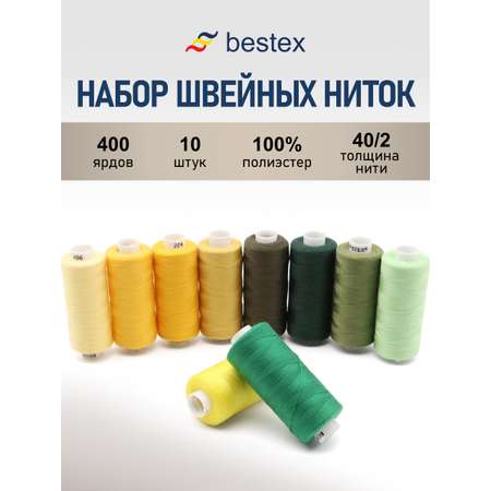 Набор ниток Bestex для шитья трикотажа ткани легкой и средней плотности 40/2 Желто - зеленые 400 ярд 10 шт