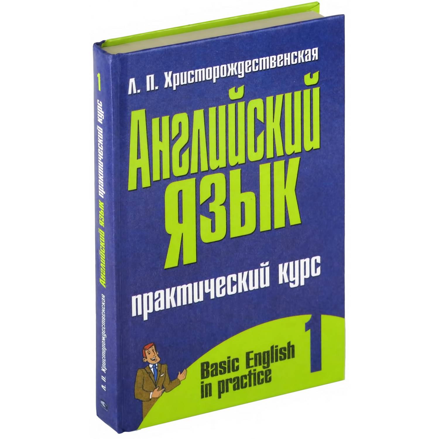 Книга Харвест Английский язык: Практический курс часть 1. Учебное пособие - фото 1