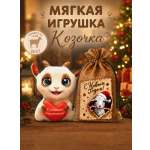 Мягкая игрушка Штучки к которым тянутся ручки коза