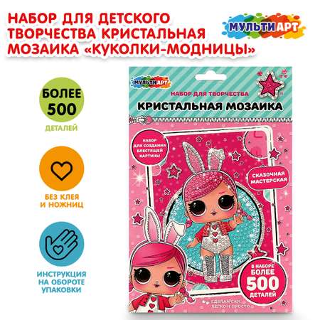 Алмазная мозаика Multiart Куколки-модницы