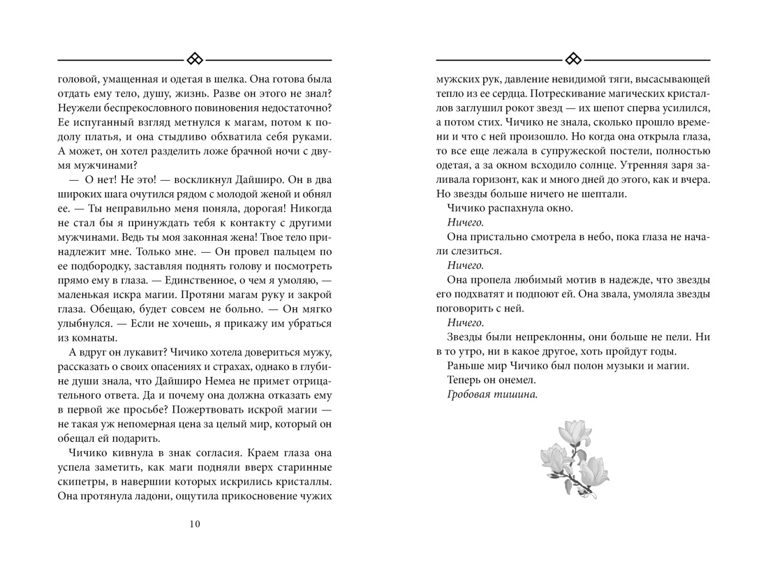 Книга АЗБУКА Восточный квест Шредер К Ф Бухта Магнолия Кн 2 Любовь горькая и сладкая - фото 16