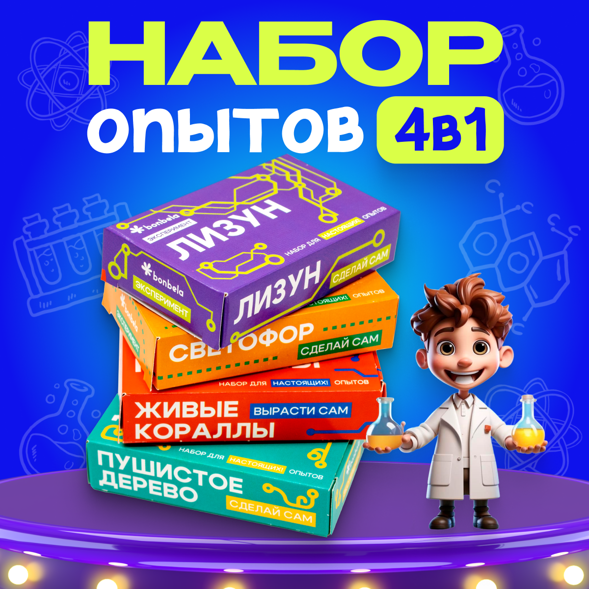 Набор для опытов bonbela - фото 1