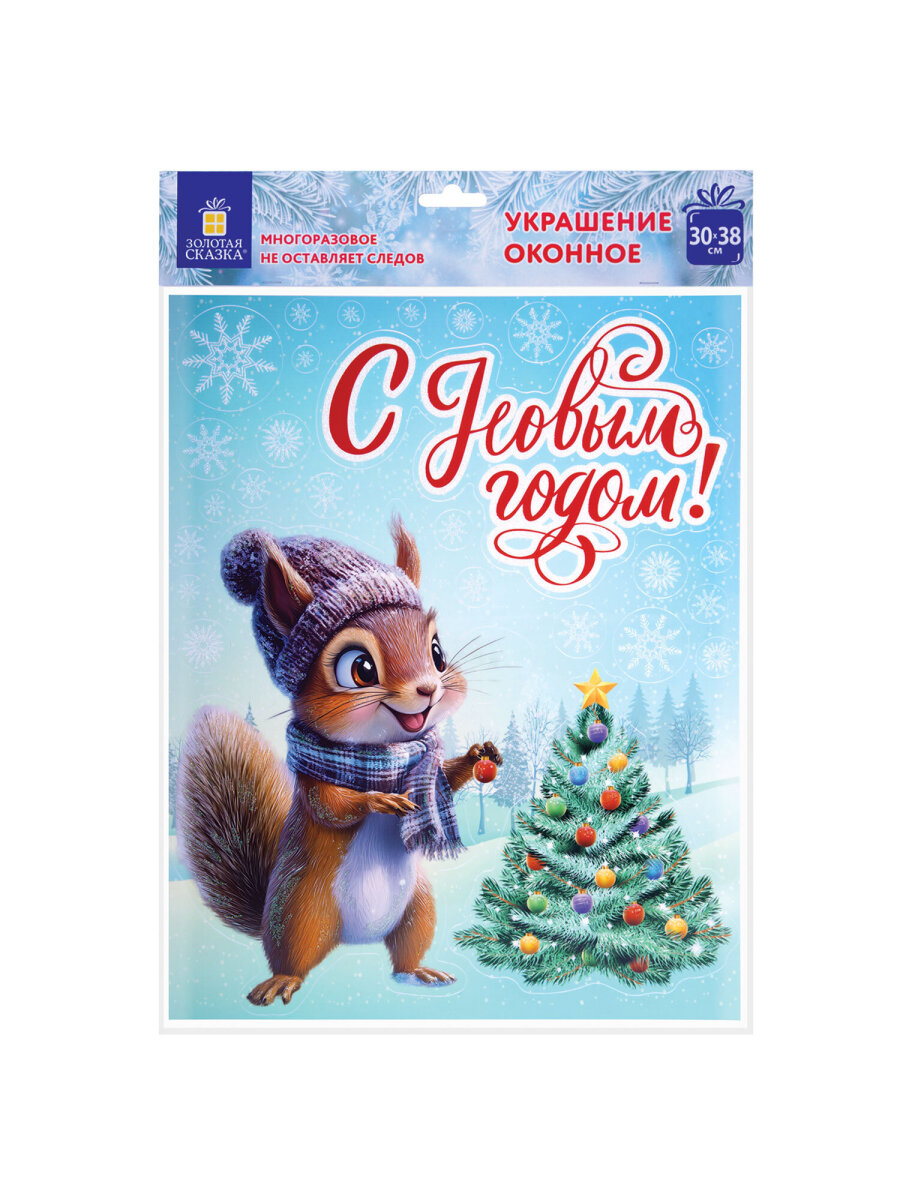 Новогодняя наклейка Золотая сказка на окна и стекла двусторонняя многоразовая Белочка 30x38 см - фото 2