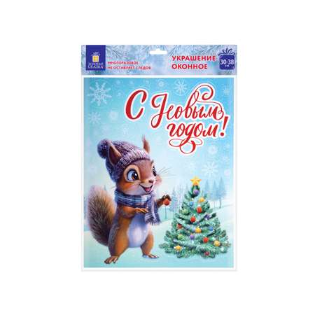 Новогодняя наклейка Золотая сказка на окна и стекла двусторонняя многоразовая Белочка 30x38 см