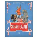 Сказки Лабиринт Жили-были рисунки Рачева Е