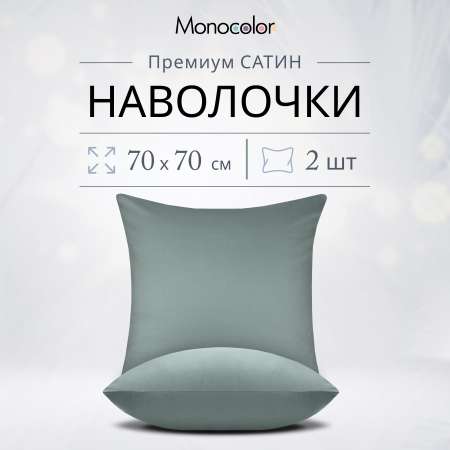 Комплект наволочек Monocolor 70*70 х 2шт сатин 5110 стальной