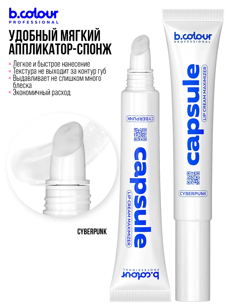 Блеск B.COLOUR PROFESSIONAL CAPSULE Cyberpunk - фото 8