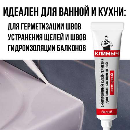 Герметик КЛИМЫЧ силиконовый санитарный белый