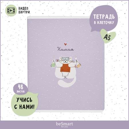Тетрадь Be Smart 48 лист. (Химия)