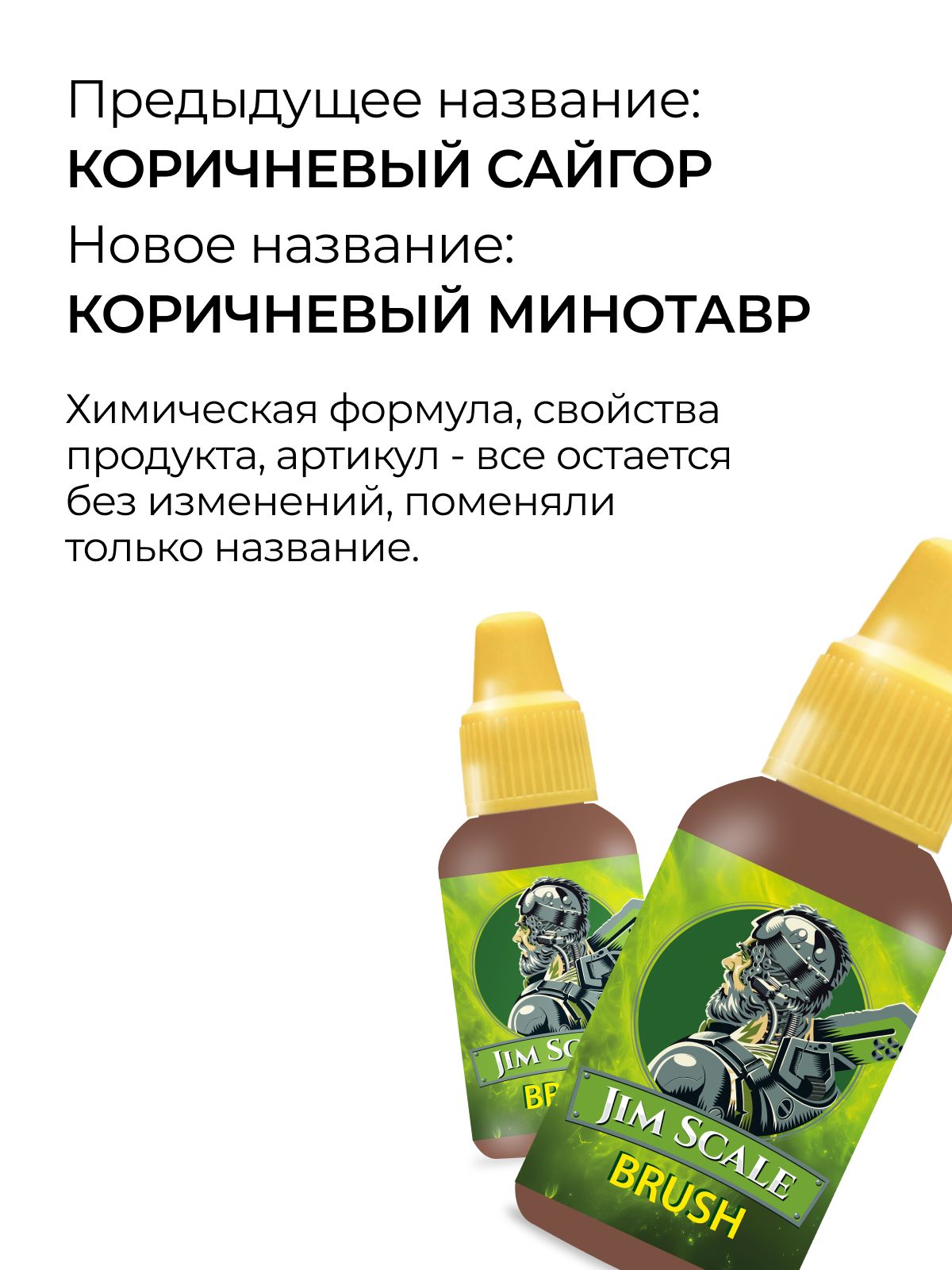 Акриловая краска для сборных моделей Jim Scale Контраст Коричневый Минотавр Brown Minotaur (бывш. Cygor Brown) 18мл 05.2929 - фото 2