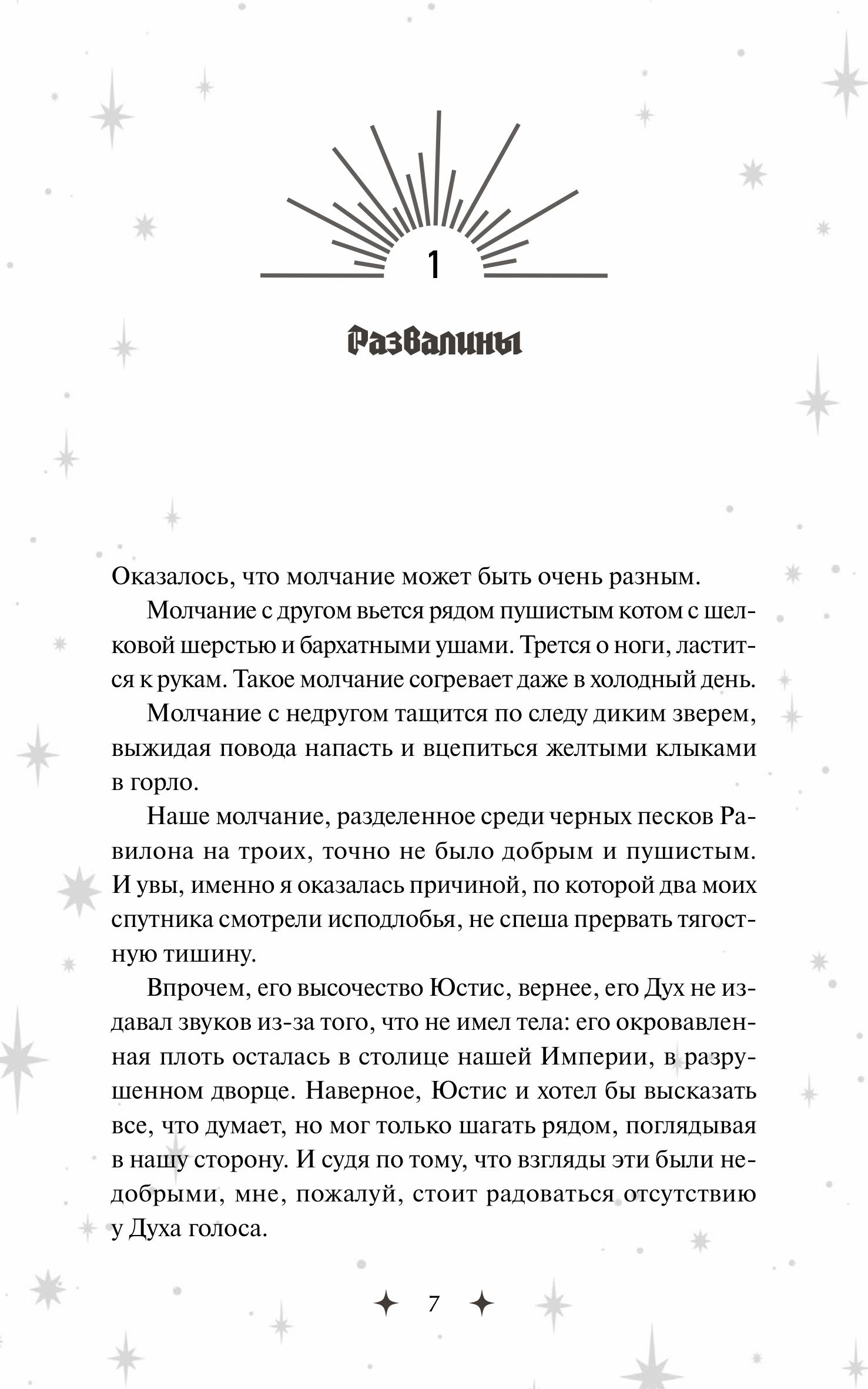 Книга МИФ Совершенные. Эхо Равилона - фото 4