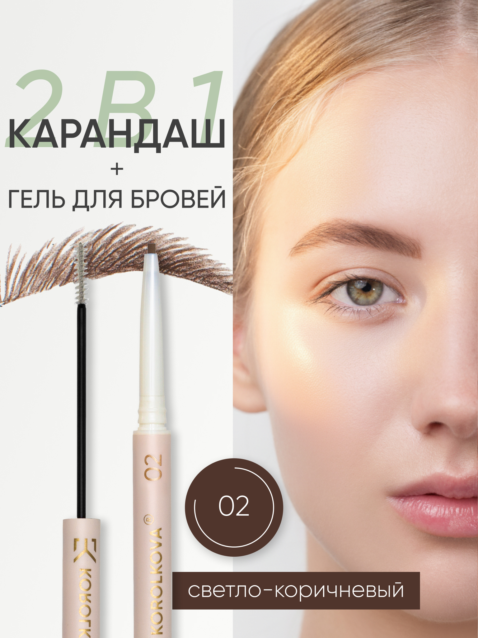 Карандаш для бровей KOROLKOVA 02 "Светло-коричневый" - фото 1