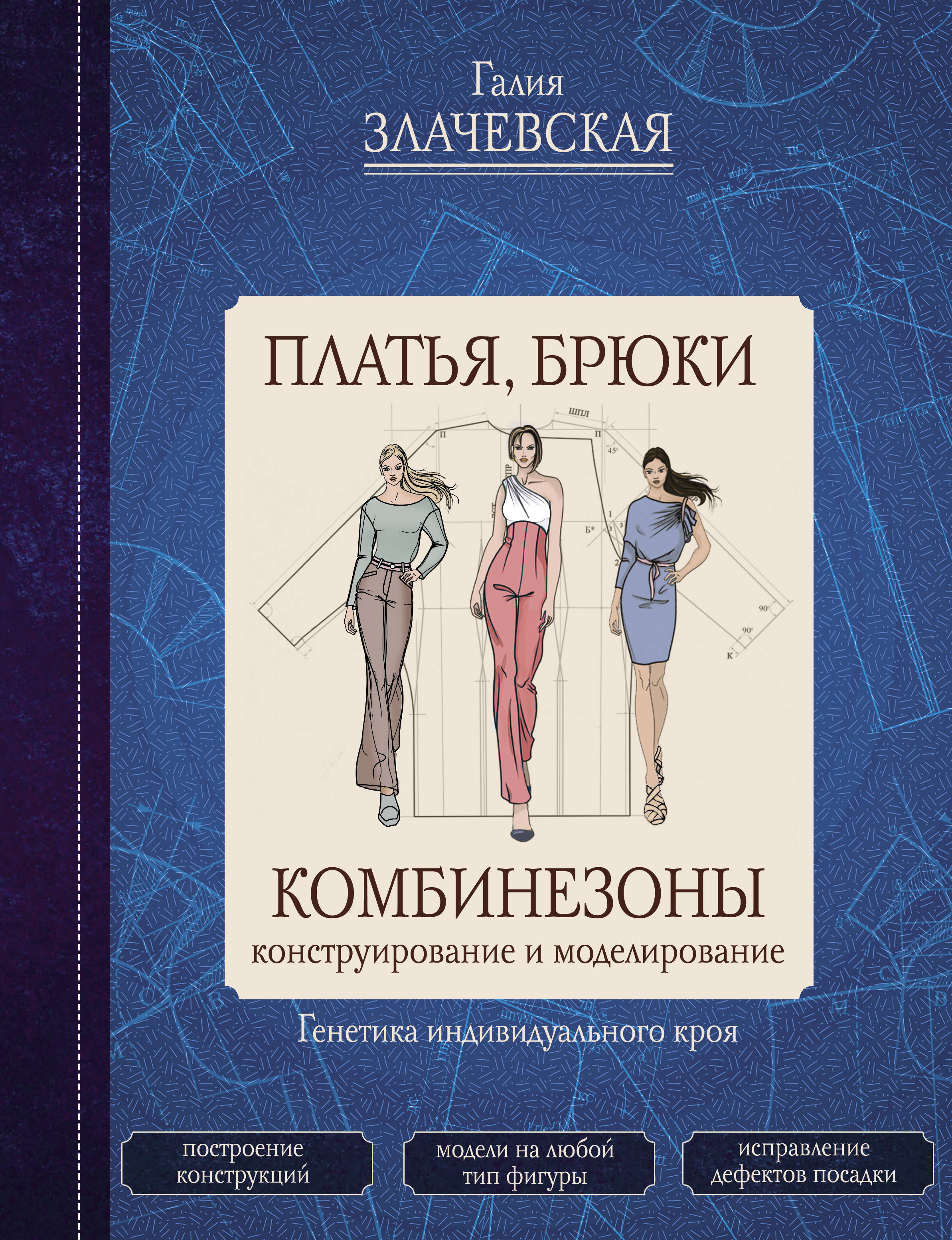 Книга АСТ Платья брюки комбинезоны. Конструирование и моделирование - фото 1