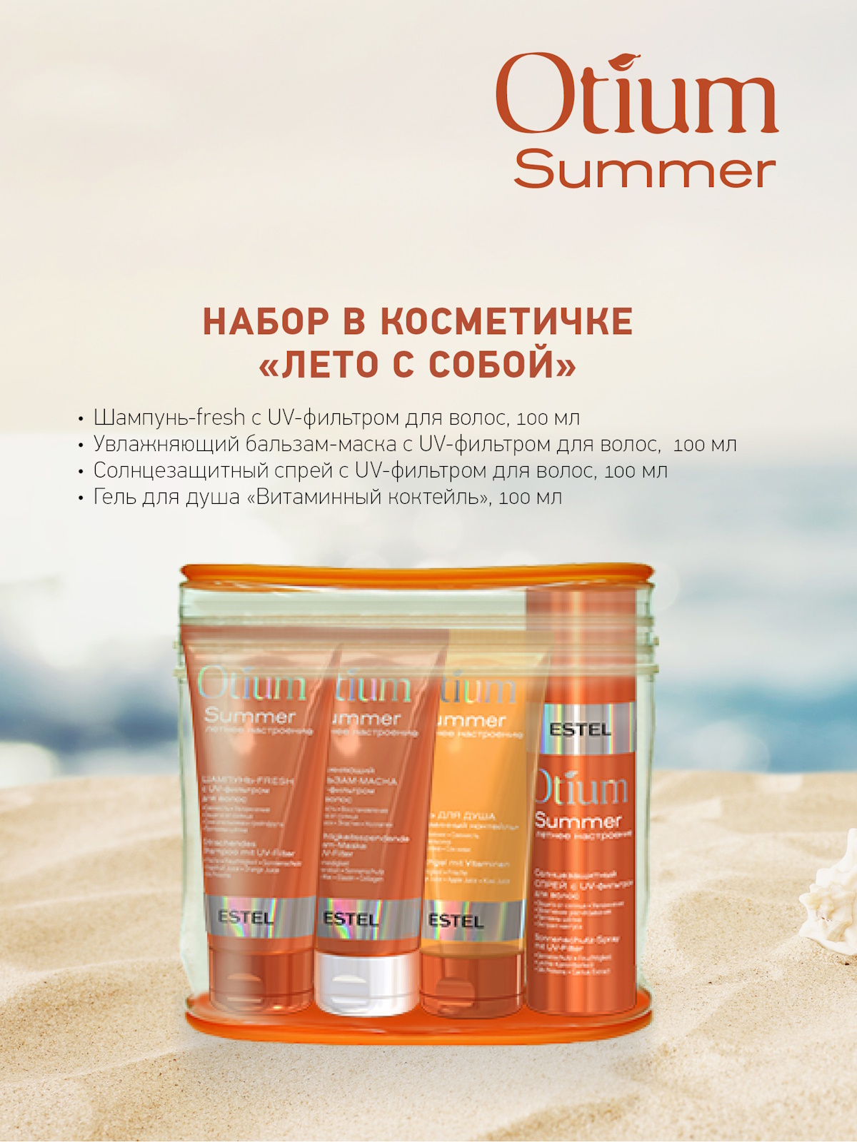 Дорожный набор ESTEL Otium Summer для волос и тела в косметичке 4*100 мл - фото 1