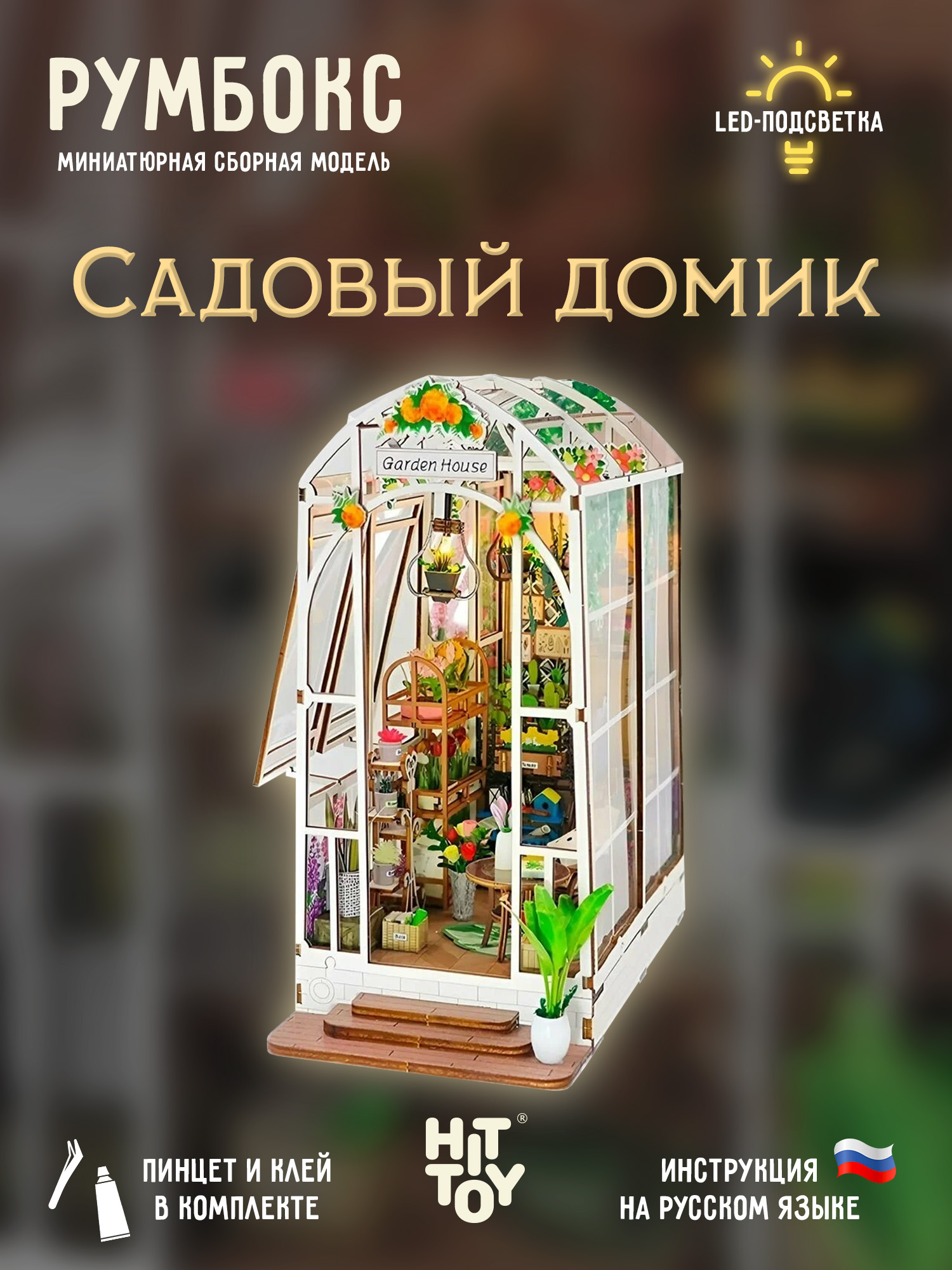 Румбокс HitToy Садовый домик RMBX-311-01 - фото 1