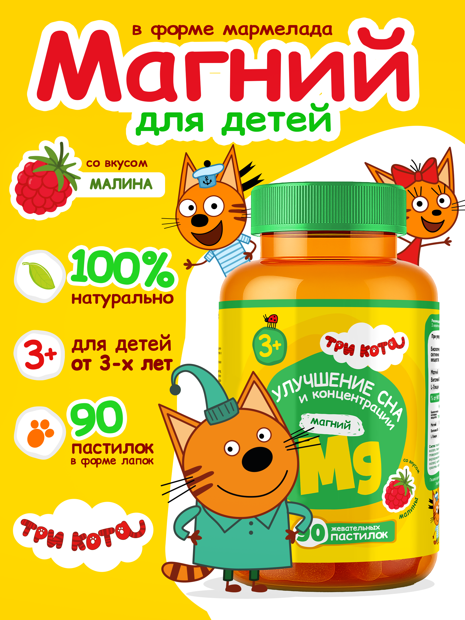 Витамины для детей Три кота Магний жевательные пастилки со вкусом малины, мармелад для детей от 3х лет - фото 1