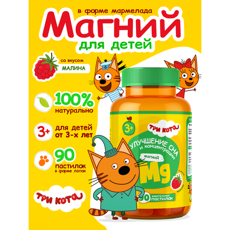 Витамины для детей Три кота Магний жевательные пастилки со вкусом малины, мармелад для детей от 3х лет