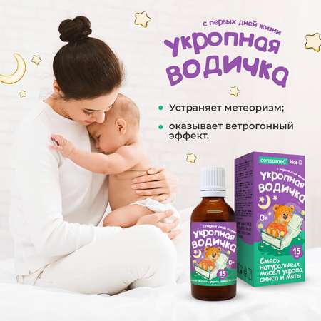 Биологически активная добавка Consumed Укропная водичка концентрат для младенцев при вздутии 15 мл