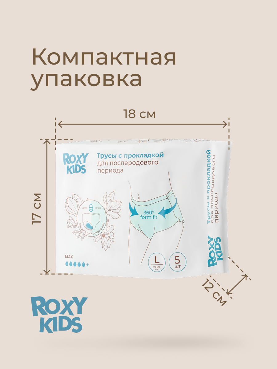 Трусики послеродовые ROXY-KIDS L 5 шт. 5 упак. - фото 10