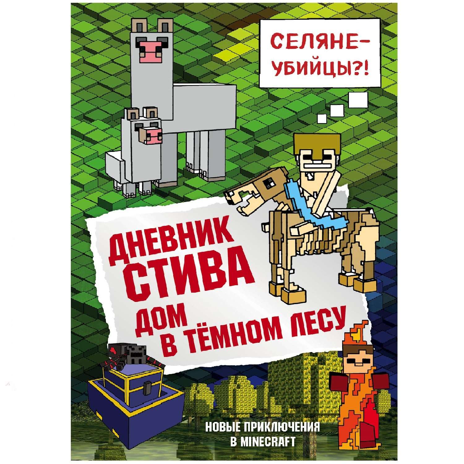 Книга Эксмо Дневник Стива 11 Дом в темном лесу - фото 1