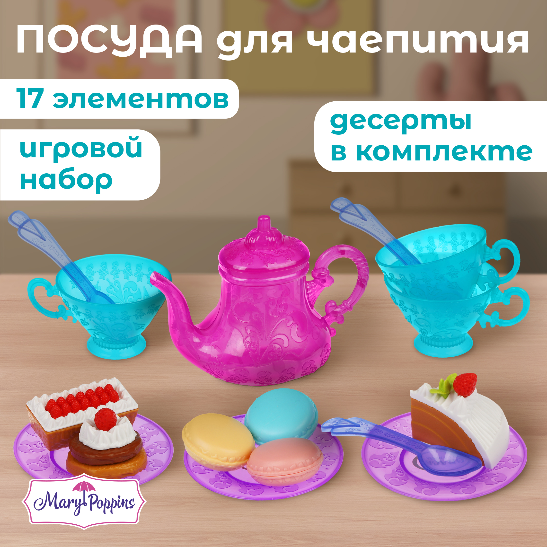 Игрушка Mary Poppins посуда - фото 1
