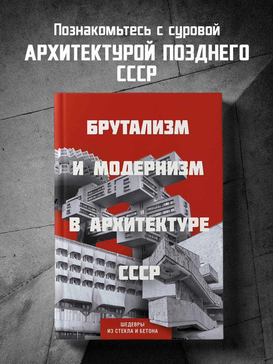 Книга Эксмо Брутализм и модернизм в архитектуре СССР. Шедевры из стекла и бетона - фото 1
