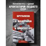 Книга Эксмо Брутализм и модернизм в архитектуре СССР. Шедевры из стекла и бетона